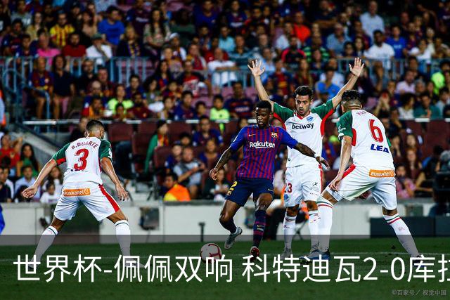 世界杯-佩佩双响 科特迪瓦2-0库拉索队史首进淘汰赛