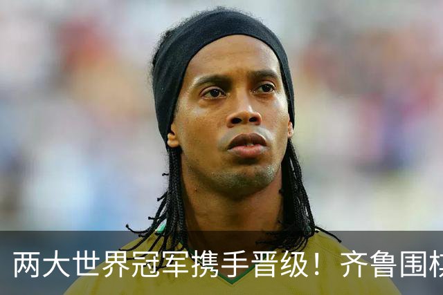 两大世界冠军携手晋级！齐鲁围棋群星闪耀晋城公开赛