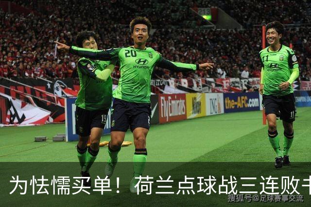 为怯懦买单！荷兰点球战三连败书写最差战绩 是宿命也是梦魇