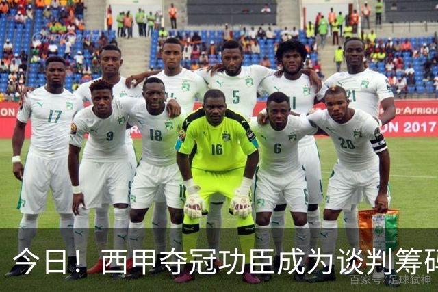 今日！西甲夺冠功臣成为谈判筹码！巴萨这波操作，寒了谁的心？