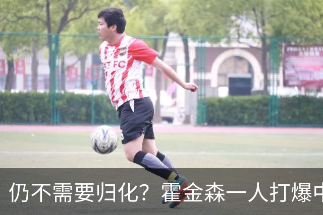 仍不需要归化？霍金森一人打爆中国男篮，郭士强：我们要靠本土球员