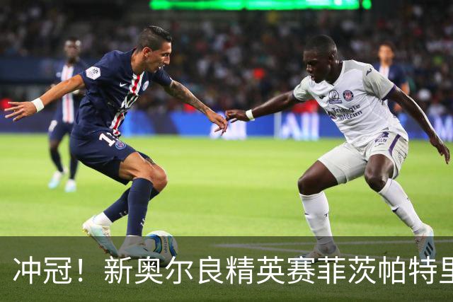 冲冠！新奥尔良精英赛菲茨帕特里克兄弟57杆冲顶