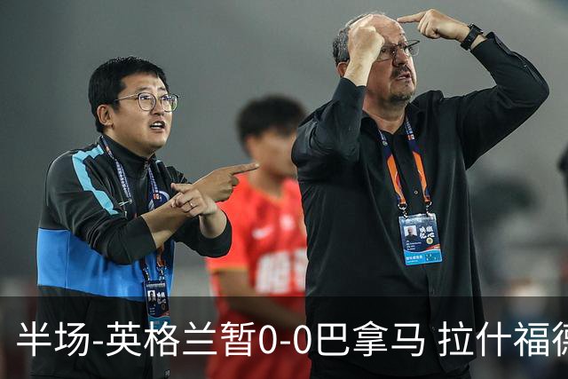 半场-英格兰暂0-0巴拿马 拉什福德造险英格兰实时积分暂小组第二