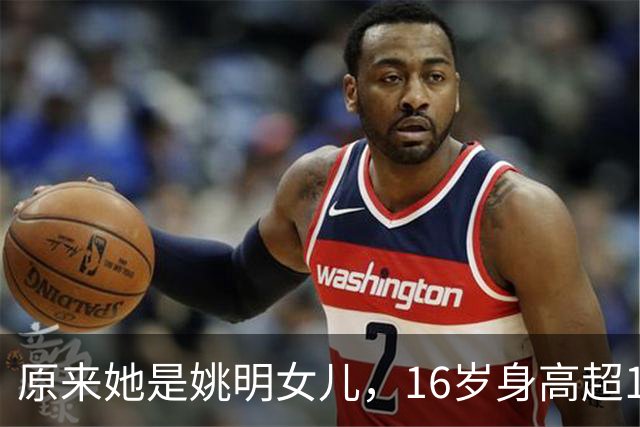 原来她是姚明女儿，16岁身高超1米9，成绩优异，早已成父母骄傲