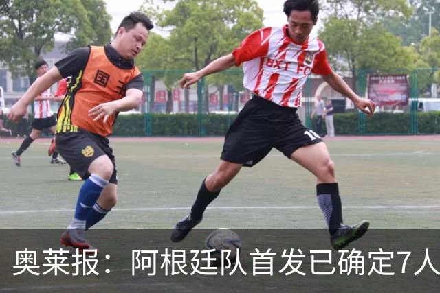 奥莱报：阿根廷队首发已确定7人，梅西更可能与劳塔罗搭档