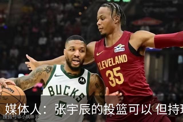 媒体人：张宇辰的投篮可以 但持球绕防守&持球投3分硬解就不行了
