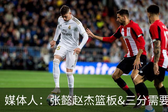 媒体人：张懿赵杰篮板&三分需要提高 张淳智表现酷似上届陈家政