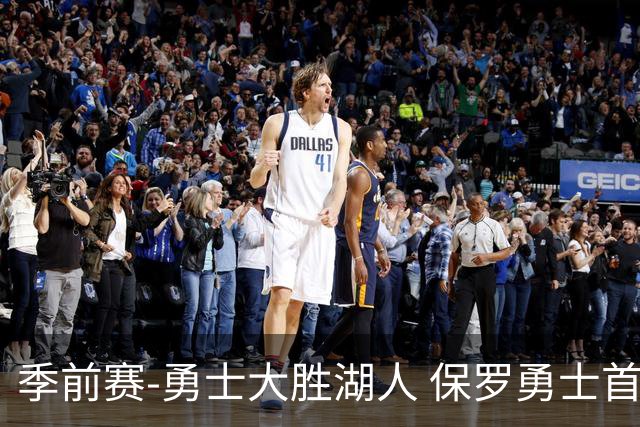 季前赛-勇士大胜湖人 保罗勇士首秀贡献6分5助