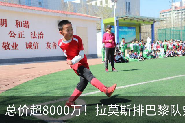 总价超8000万！拉莫斯排巴黎队史转出榜第二，仅次9000万卖内马尔