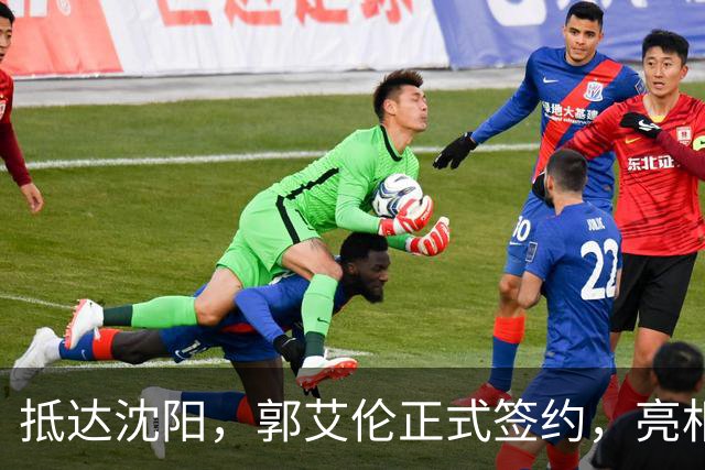 抵达沈阳，郭艾伦正式签约，亮相新岗位，和杨鸣再次联手