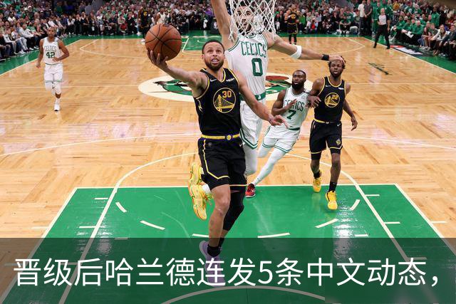 晋级后哈兰德连发5条中文动态，配乐尤爱伍佰《挪威的森林》