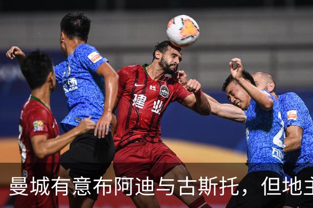 曼城有意布阿迪与古斯托，但地主家也没有余粮