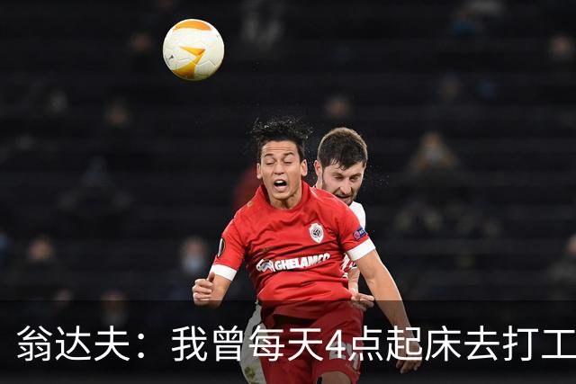 翁达夫：我曾每天4点起床去打工下班才训练，过了整整2年这种日子
