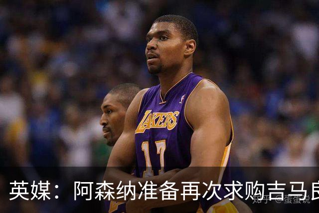 英媒：阿森纳准备再次求购吉马良斯，曼城皇马等队也在关注他