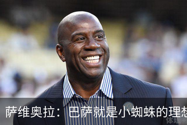 萨维奥拉：巴萨就是小蜘蛛的理想归宿，他过来踢二前锋简直完美