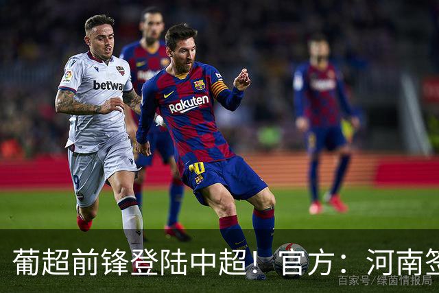 葡超前锋登陆中超！官方：河南签下27岁巴西边锋佩德罗·马拉尼昂