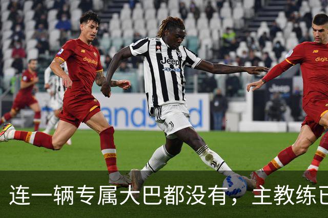 连一辆专属大巴都没有，主教练已78岁，库拉索队凭什么打进世界杯？