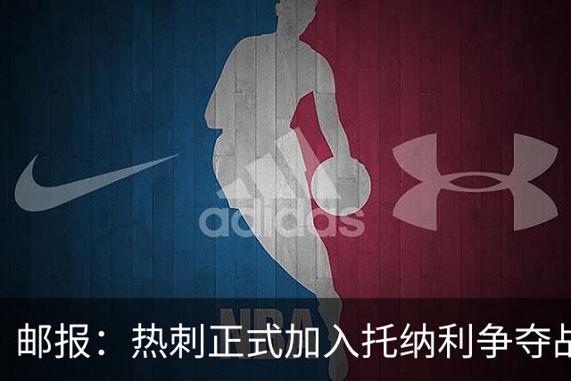 邮报：热刺正式加入托纳利争夺战，决心抢在曼联阿森纳之前签下他