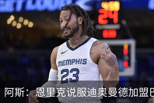 阿斯：恩里克说服迪奥曼德加盟巴黎，巴尔科拉可能因此离队