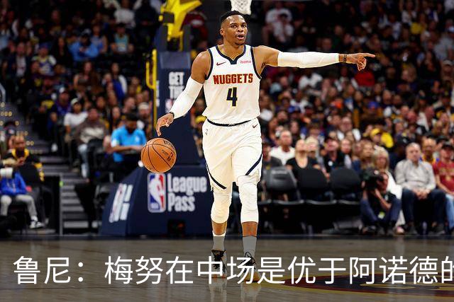 鲁尼：梅努在中场是优于阿诺德的选择