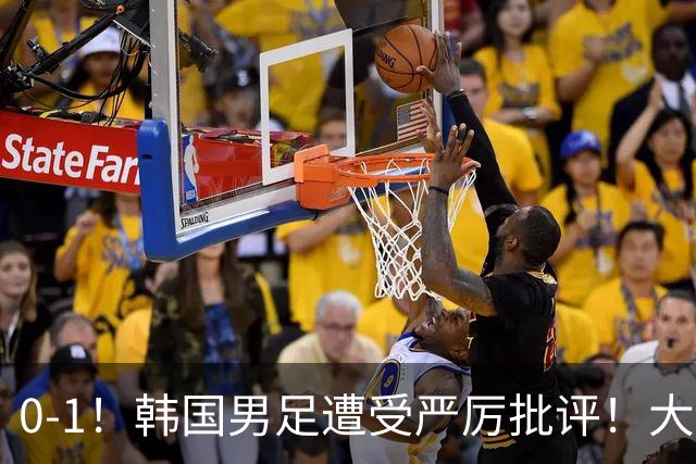 0-1！韩国男足遭受严厉批评！大好晋级机会被浪费，本场5大过失太真实