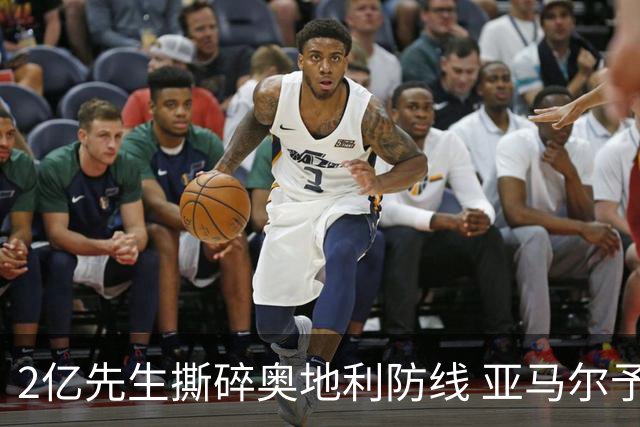 2亿先生撕碎奥地利防线 亚马尔予取予求获评全场最佳