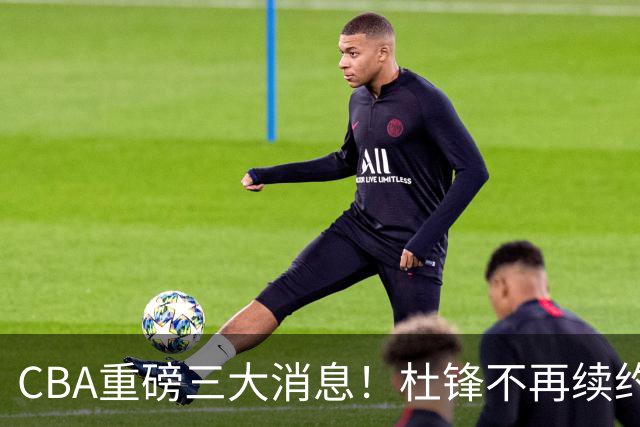 CBA重磅三大消息！杜锋不再续约、山东或签约王岚嵚、潘江下课？