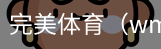 完美体育