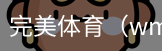 完美体育